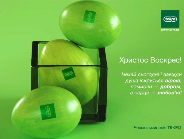 Зі святом Великодня!