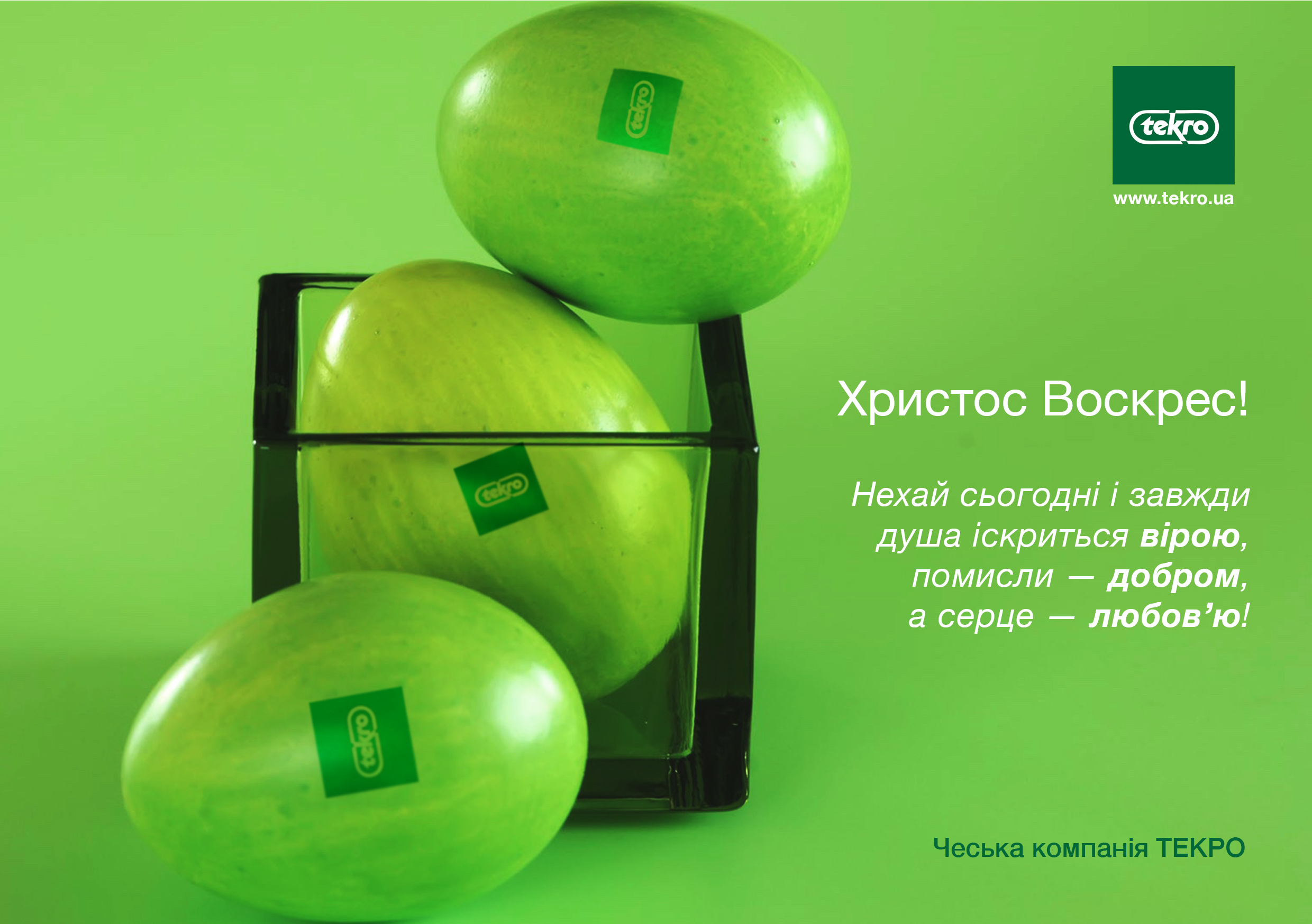 Зі святом Великодня!
