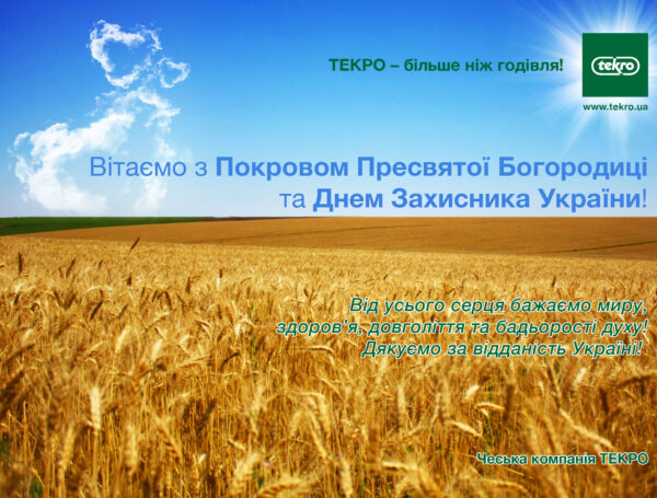 Вітаемо з Покровом Пресвятої Богородиці та Днем Захисника України!