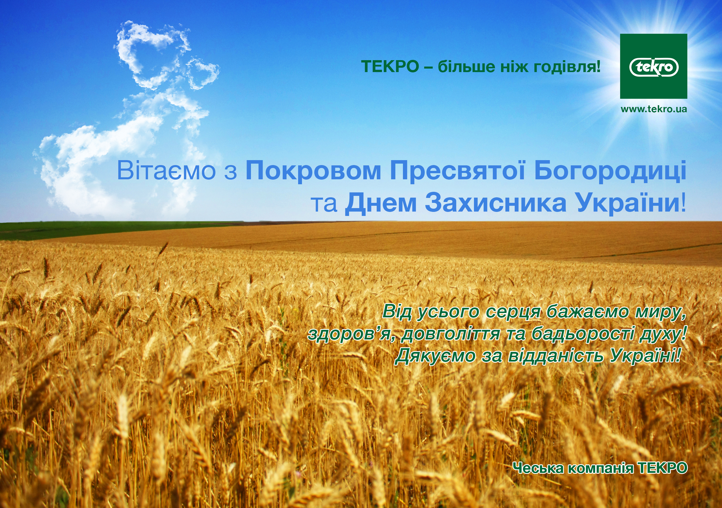 Вітаемо з Покровом Пресвятої Богородиці та Днем Захисника України!