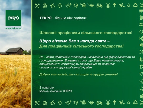 З Днем працівника сільського господарства!