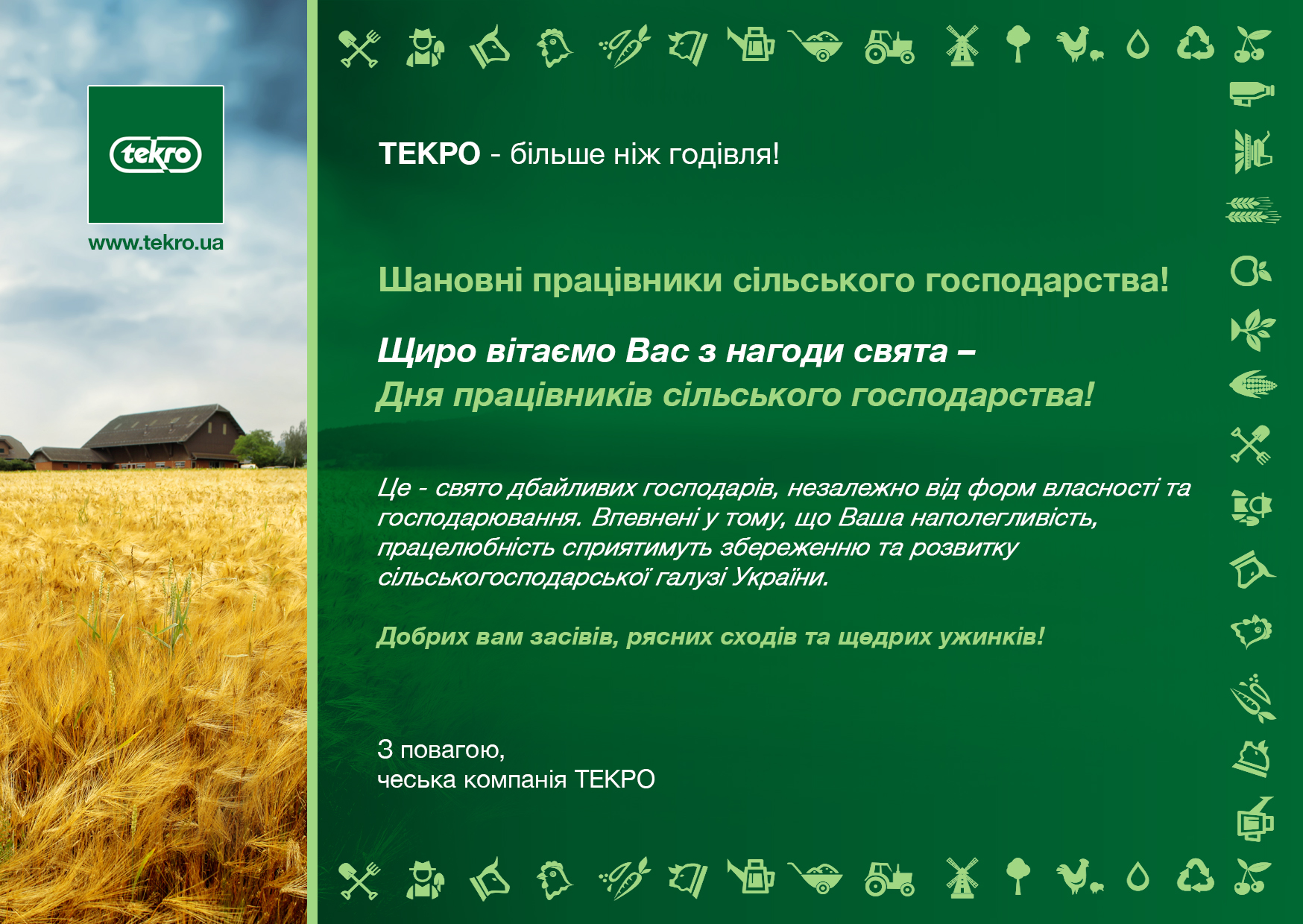 З Днем працівника сільського господарства!