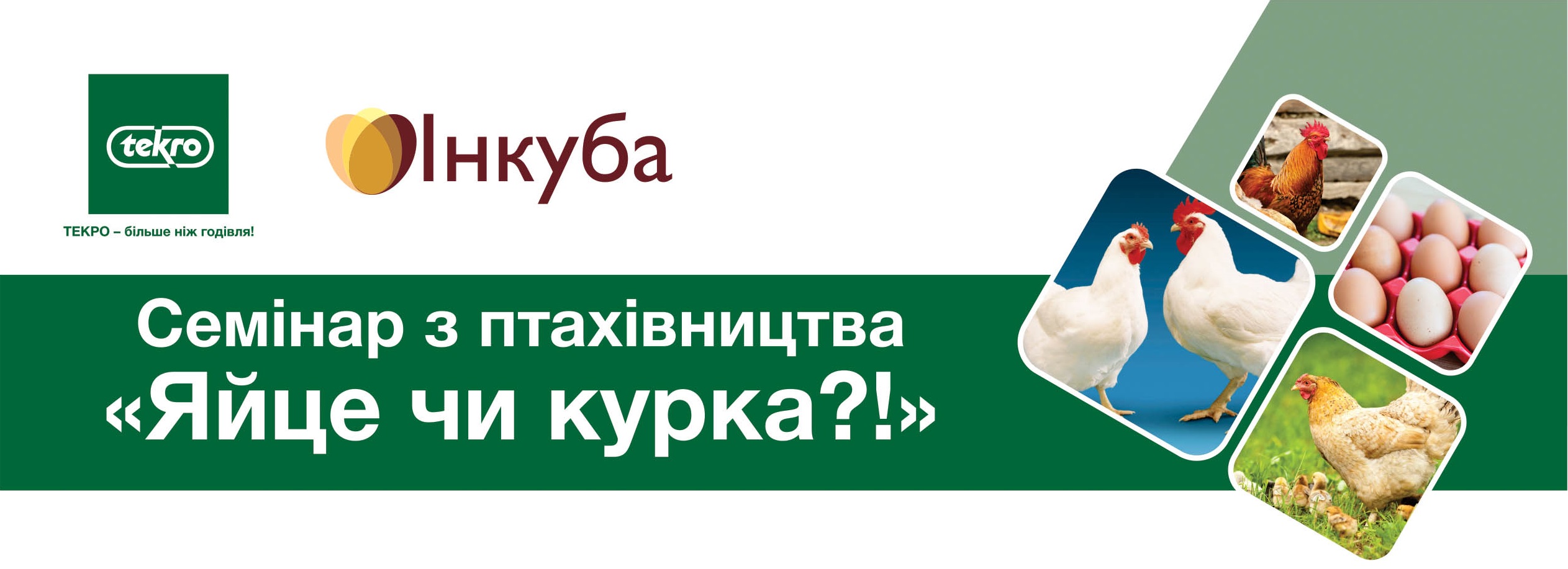 Семінар з птахівництва «Яйце чи курка?!»