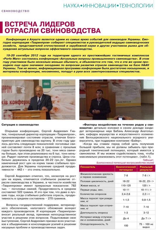 Встреча лидеров отрасли свиноводства