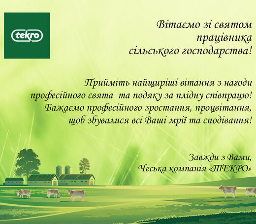 Вітаємо зі святом працівника сільського господарства!