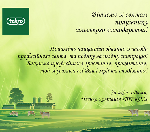Вітаємо зі святом працівника сільського господарства!