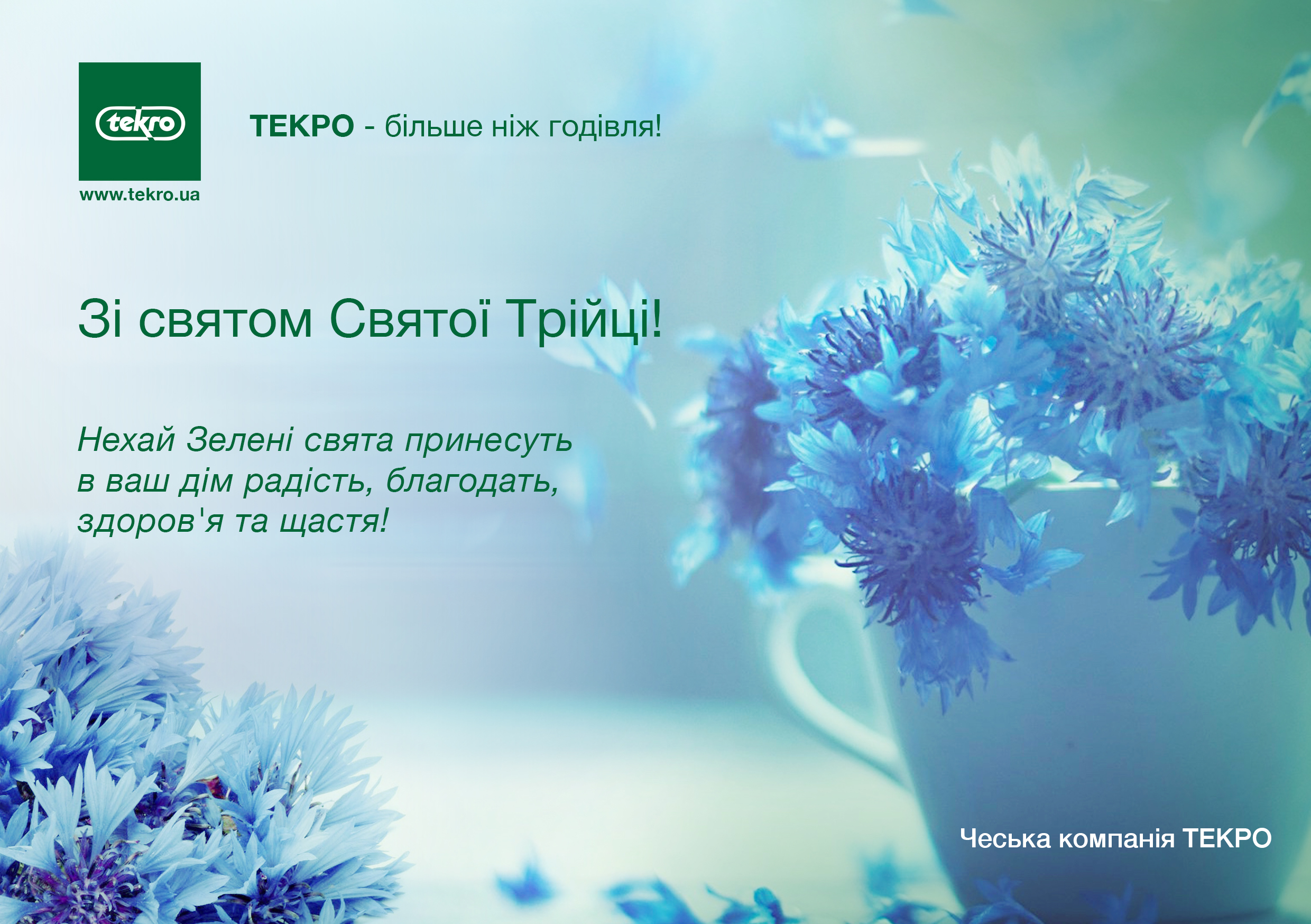 Зі святом Святої Трійці