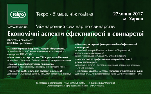 Міжнародний семінар по свинарству Економічні аспекти ефективності в свинарстві