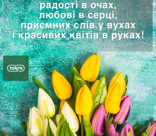 Вітаємо 8 БЕРЕЗНЯ!