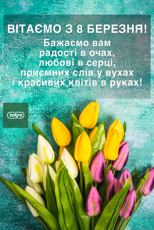 Вітаємо 8 БЕРЕЗНЯ!