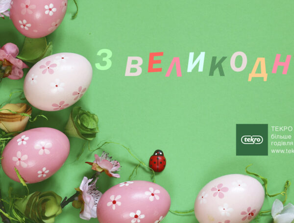 З  ВЕЛИКОДНЕМ!