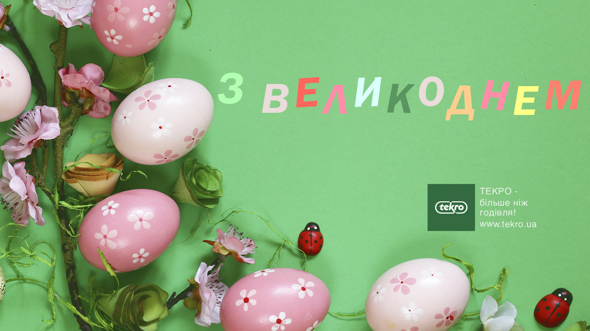 З  ВЕЛИКОДНЕМ!