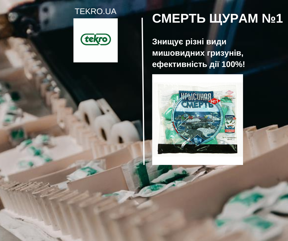 Смерть щурам №1