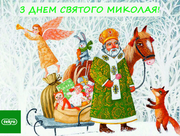 З Днем святого Миколая