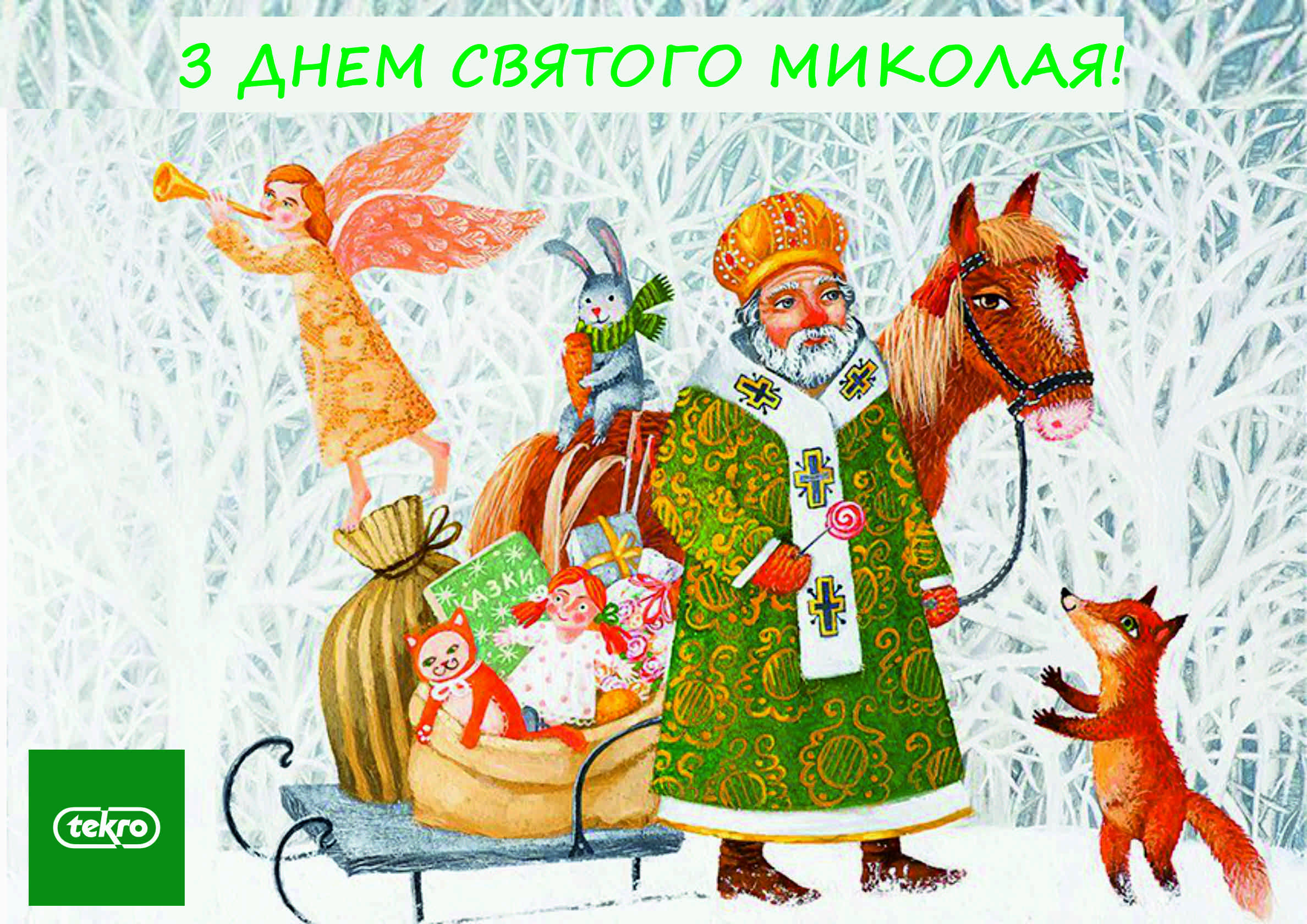 З Днем святого Миколая