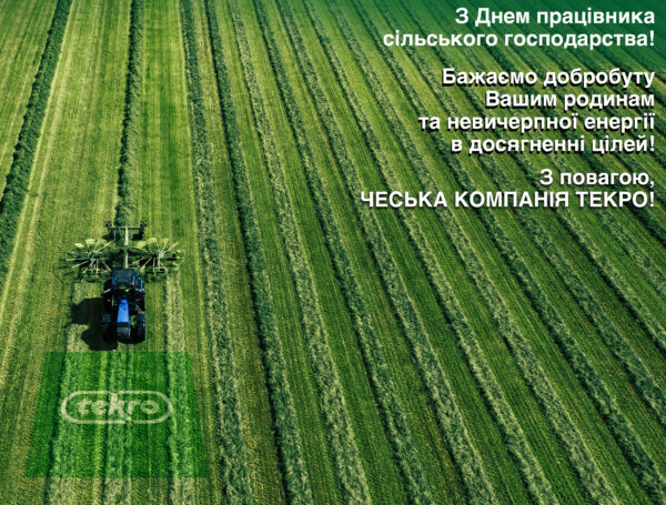 ВІТАЄМО З ДНЕМ ПРАЦІВНИКА СІЛЬСЬКОГО ГОСПОДАРСТВА!