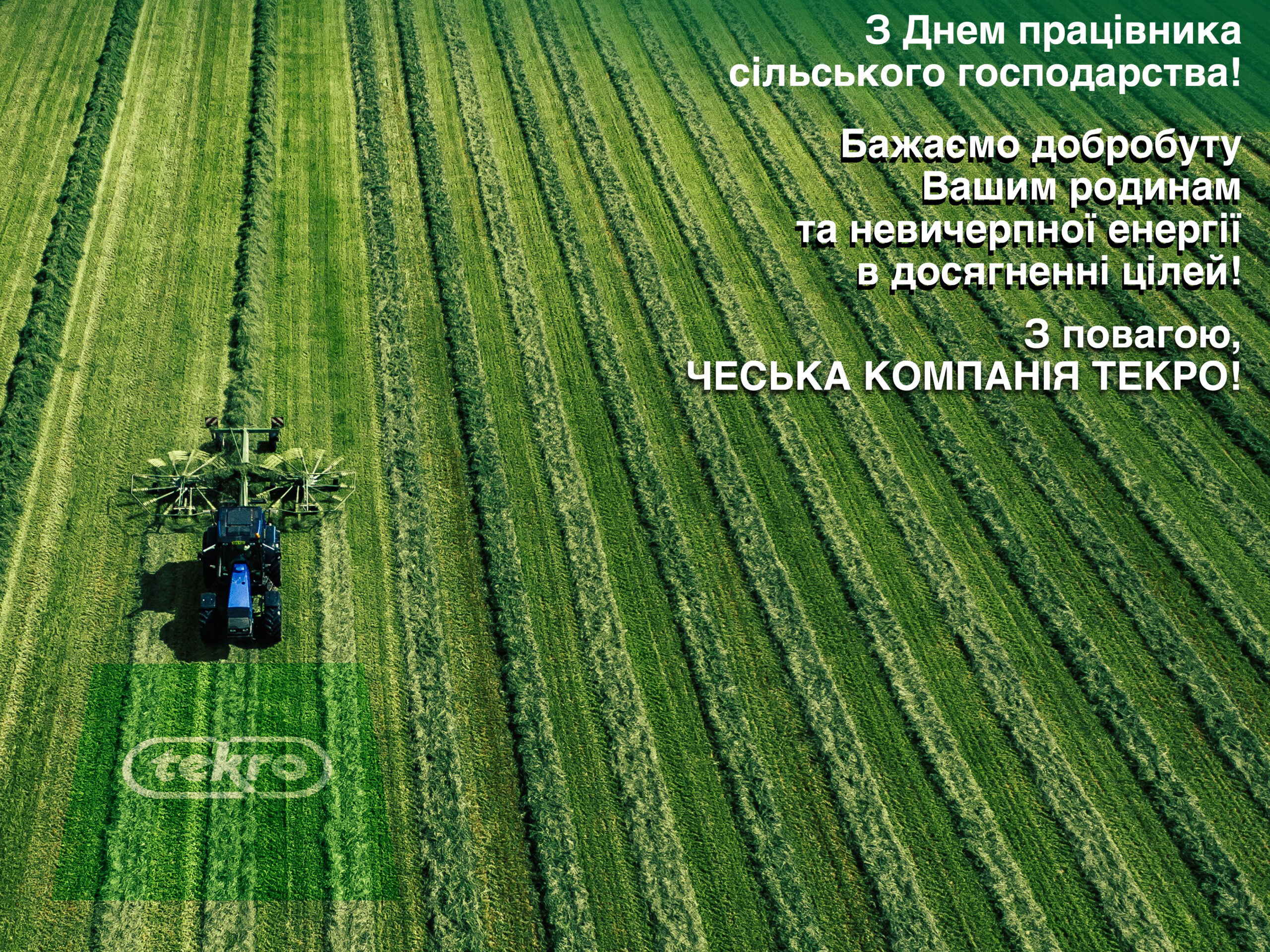 ВІТАЄМО З ДНЕМ ПРАЦІВНИКА СІЛЬСЬКОГО ГОСПОДАРСТВА!