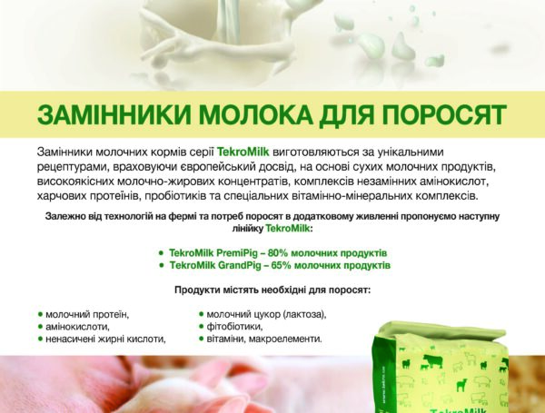 ЗАМІННИКИ МОЛОКА ДЛЯ ПОРОСЯТ